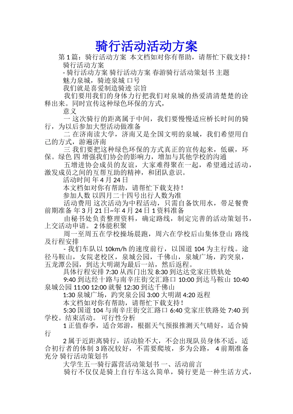 骑行活动活动方案_第1页