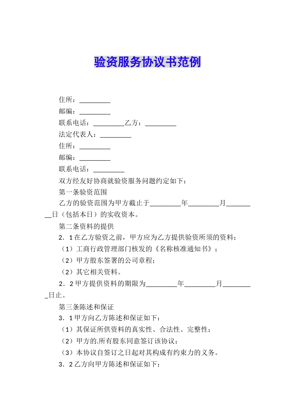 验资服务协议书范例_第1页