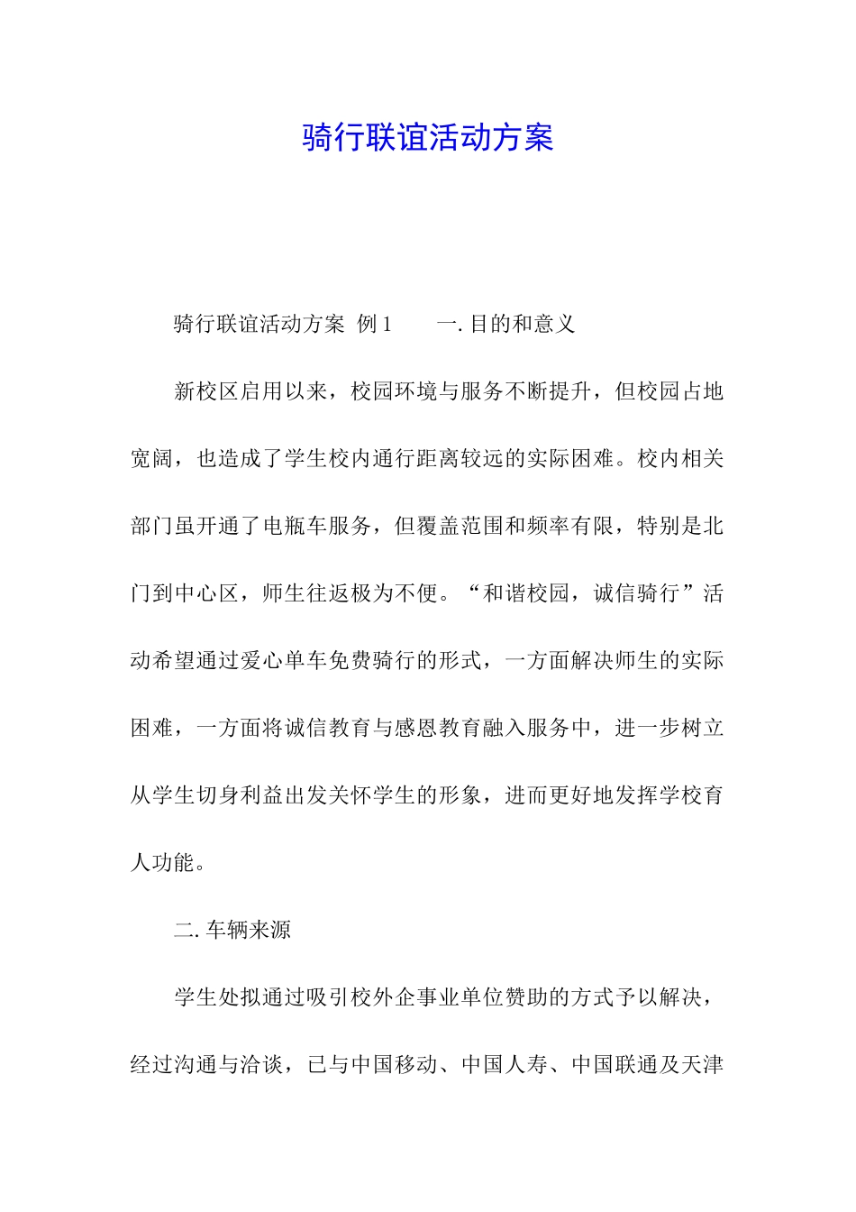 骑行联谊活动方案_第1页