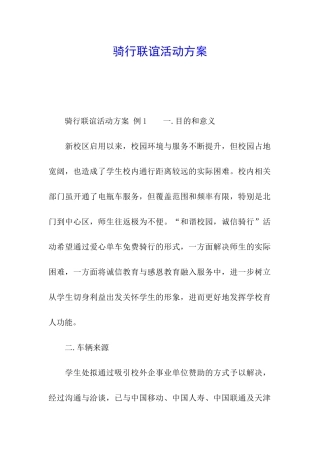 骑行联谊活动方案