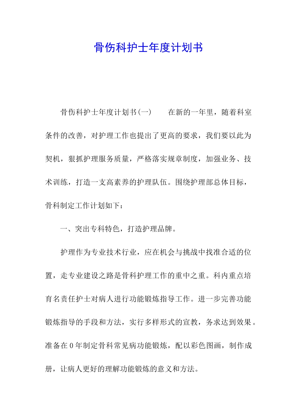 骨伤科护士年度计划书_第1页
