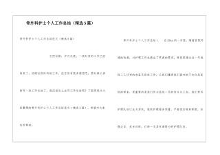 骨外科护士个人工作总结