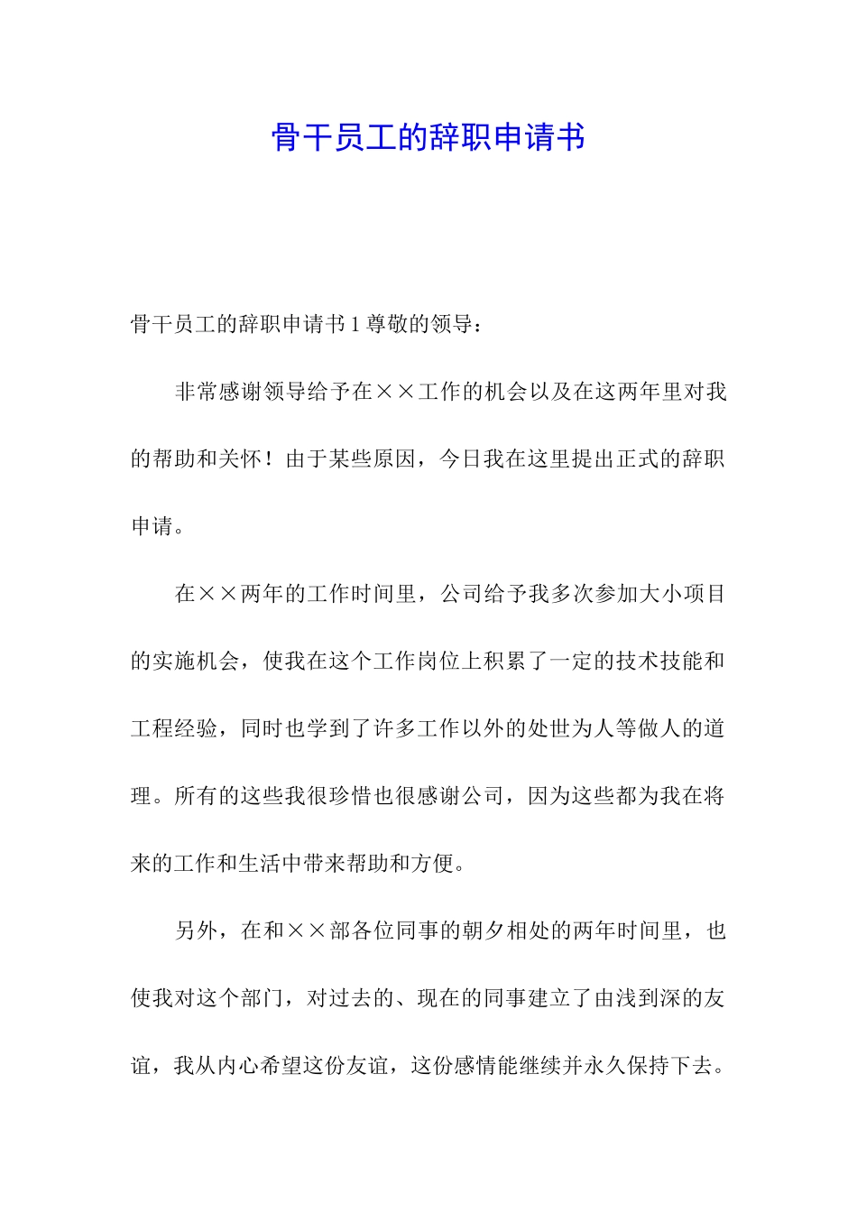 骨干员工的辞职申请书_第1页