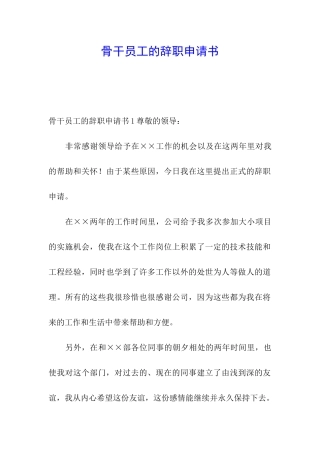 骨干员工的辞职申请书
