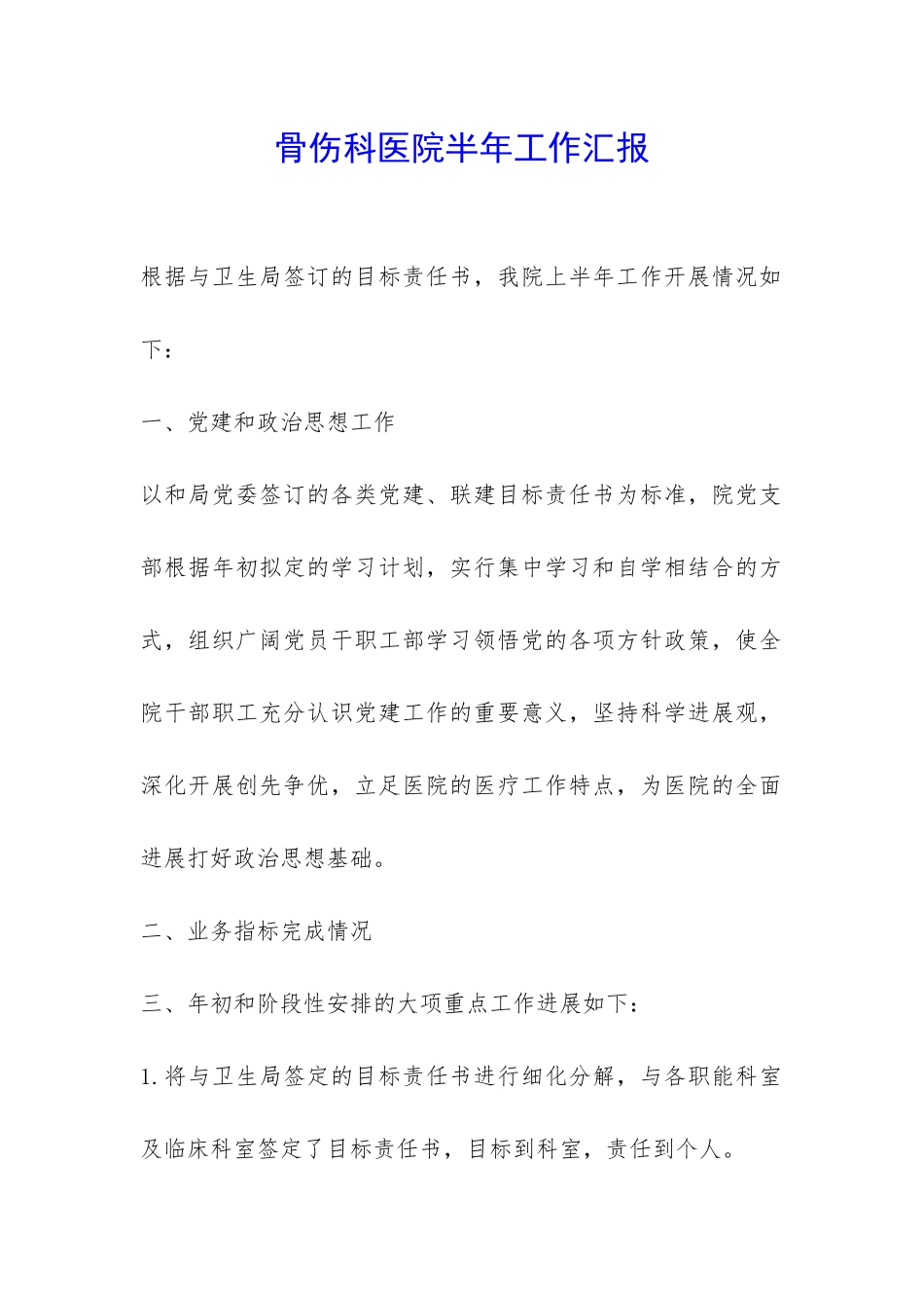 骨伤科医院半年工作汇报-_第1页