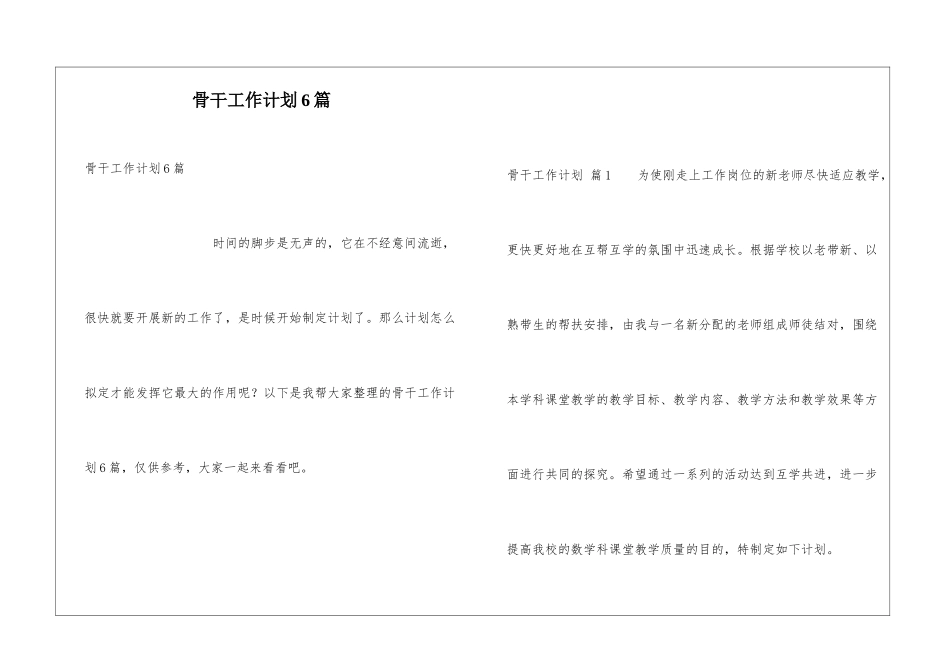 骨干工作计划6篇_第1页