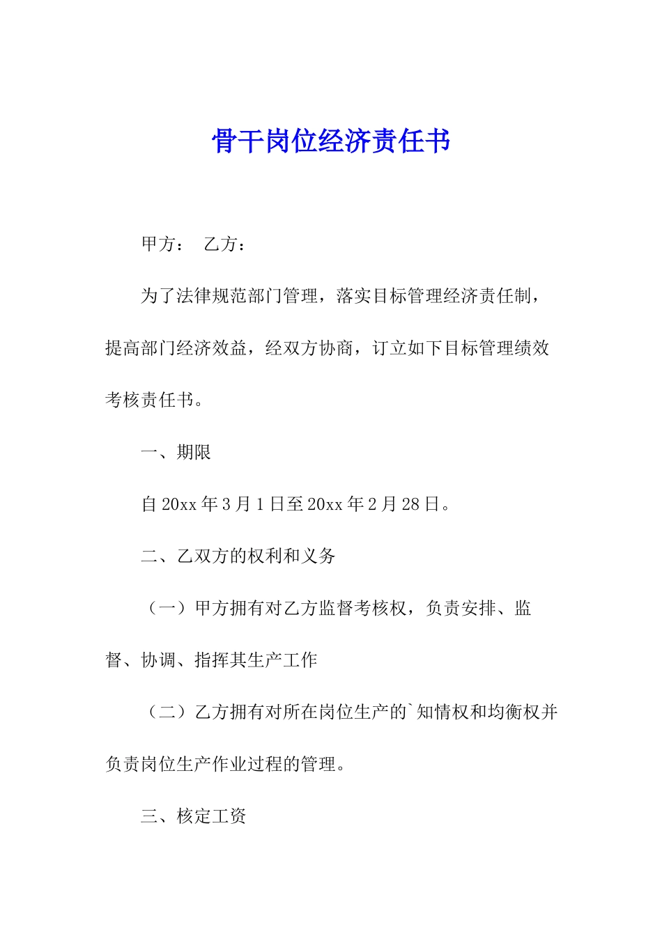 骨干岗位经济责任书_第1页