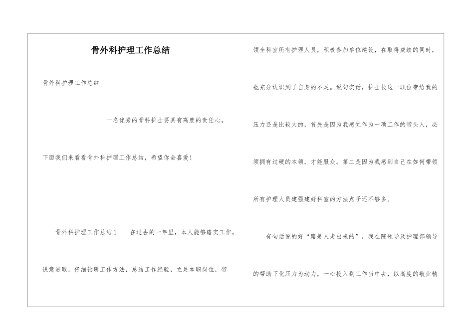 骨外科护理工作总结_第1页