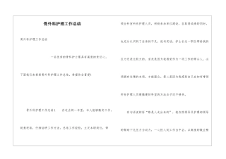 骨外科护理工作总结