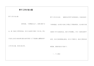 骨干工作计划4篇