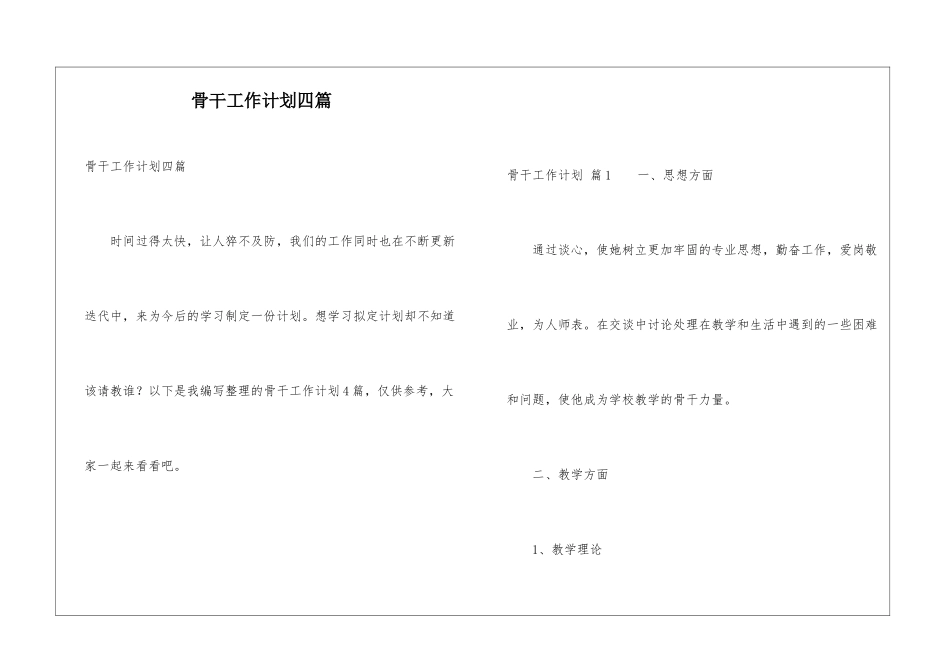 骨干工作计划四篇_第1页