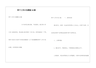 骨干工作计划模板10篇