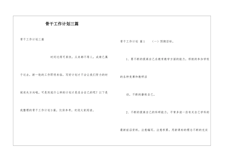 骨干工作计划三篇_第1页