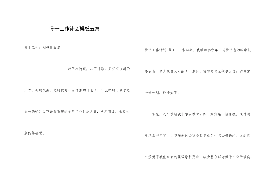 骨干工作计划模板五篇_第1页