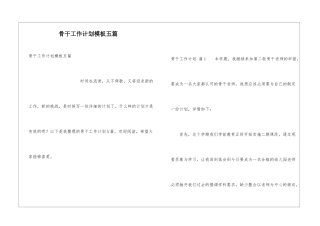 骨干工作计划模板五篇