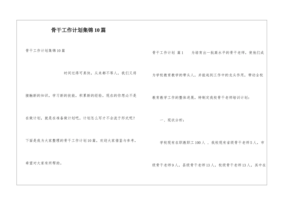 骨干工作计划集锦10篇_第1页