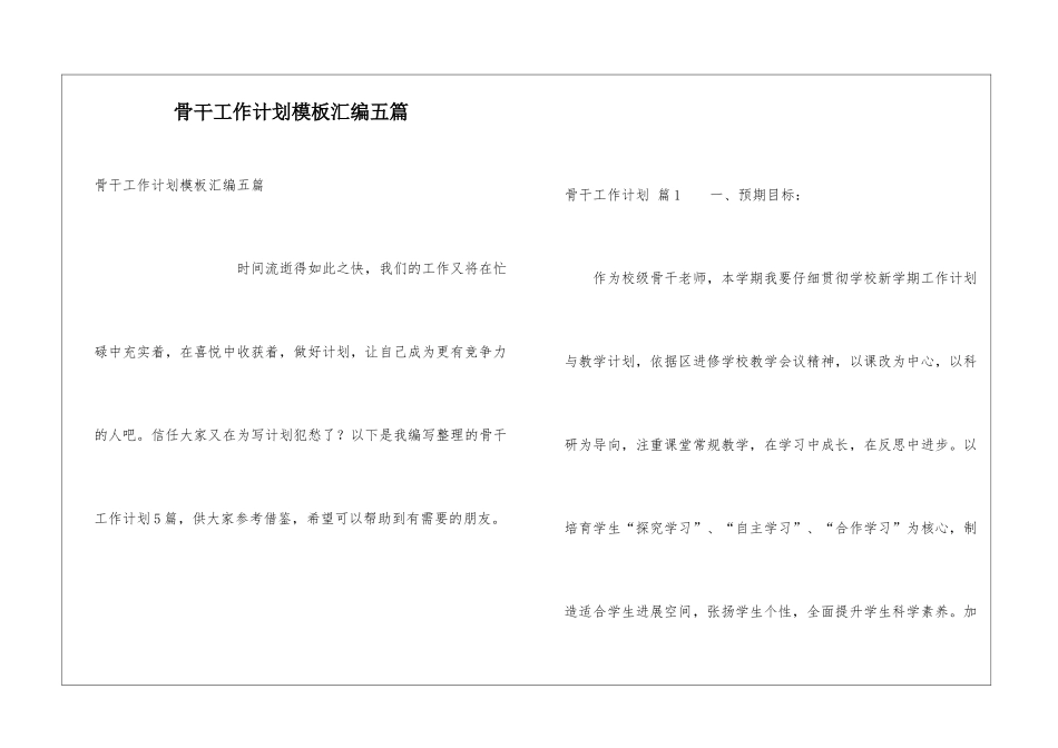 骨干工作计划模板汇编五篇_第1页