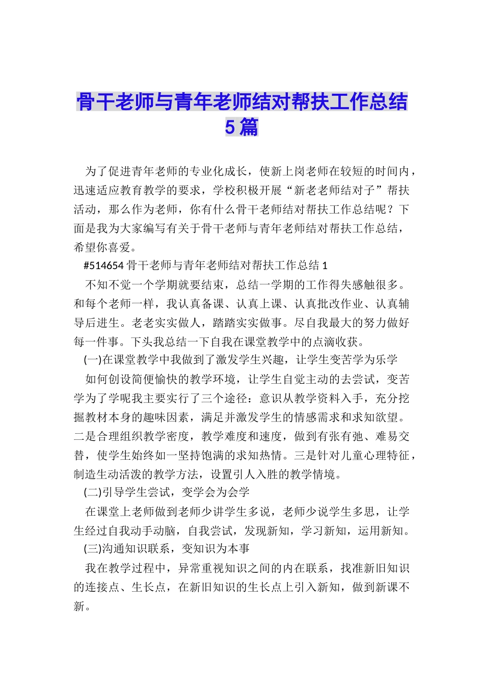 骨干教师与青年教师结对帮扶工作总结5篇_第1页