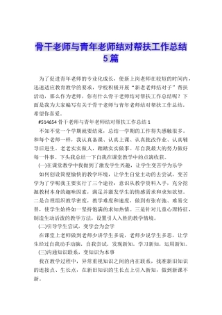骨干教师与青年教师结对帮扶工作总结5篇
