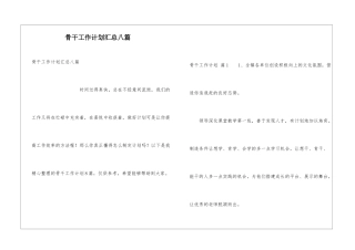 骨干工作计划汇总八篇