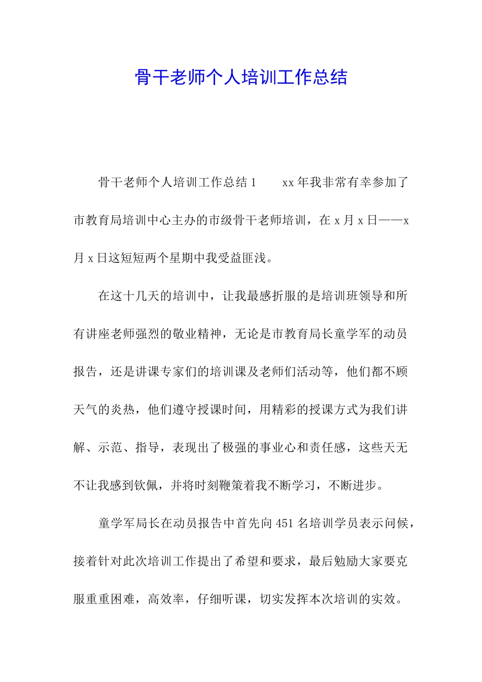 骨干教师个人培训工作总结_第1页