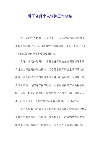 骨干教师个人培训工作总结