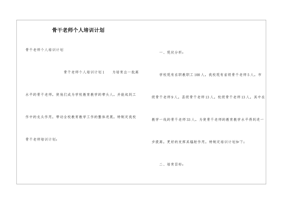 骨干教师个人培训计划_第1页
