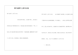 骨干教师个人学习计划