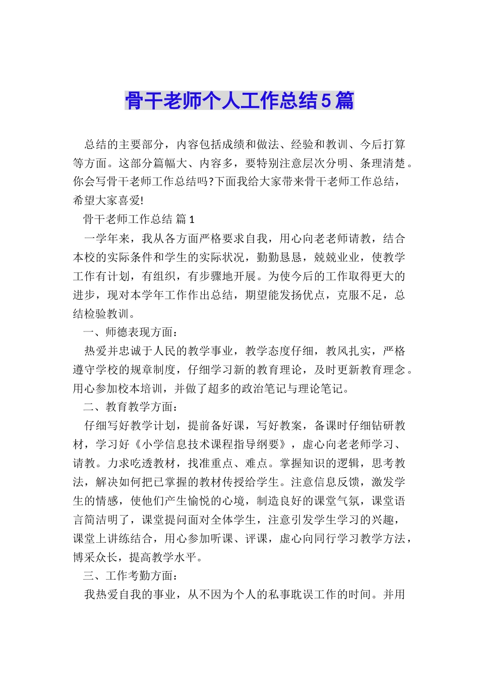 骨干教师个人工作总结5篇_第1页