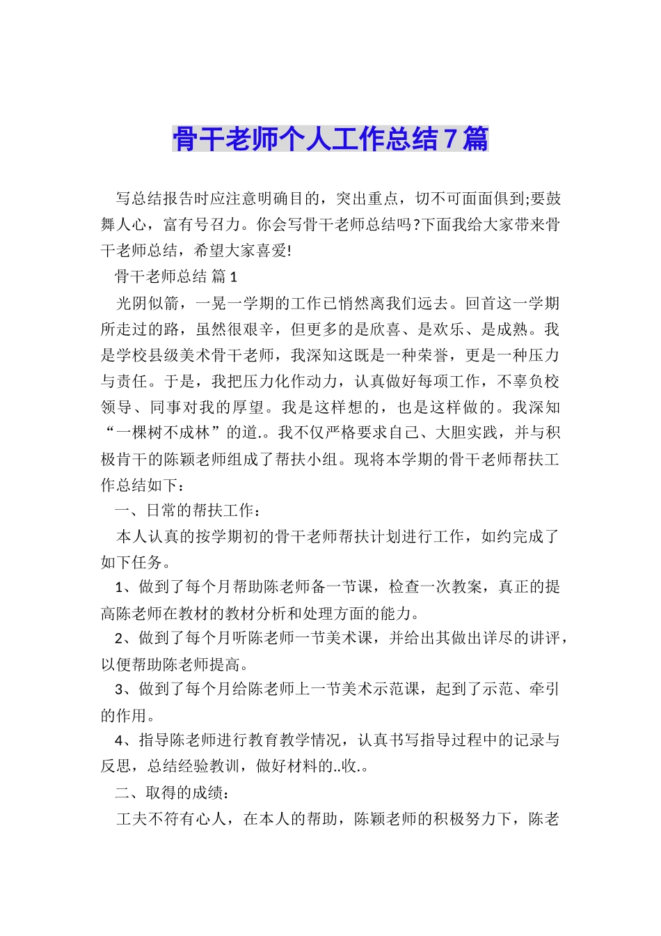 骨干教师个人工作总结7篇_第1页