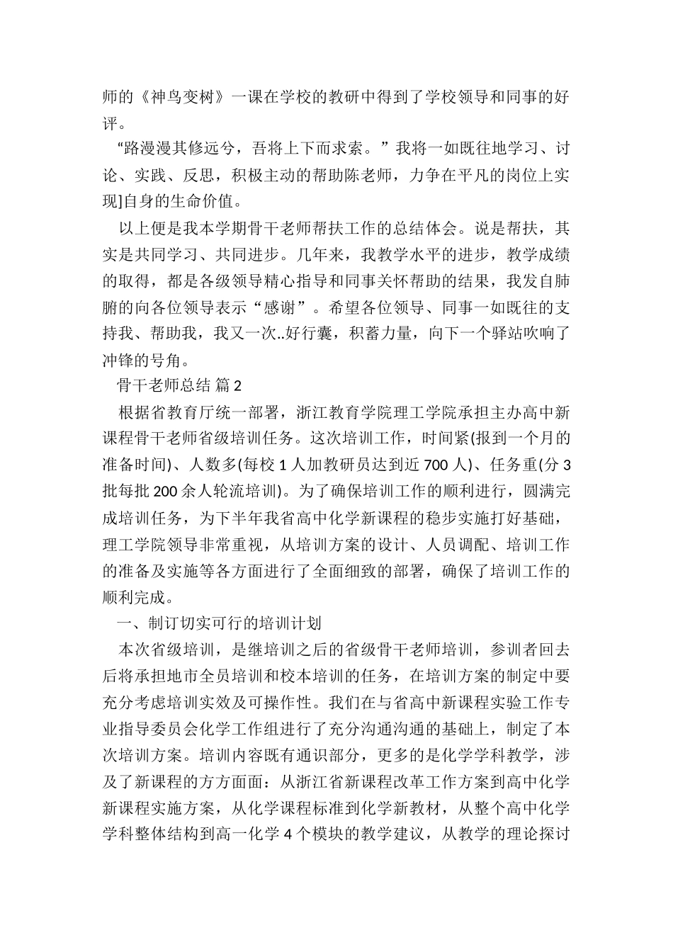 骨干教师个人工作总结7篇_第2页