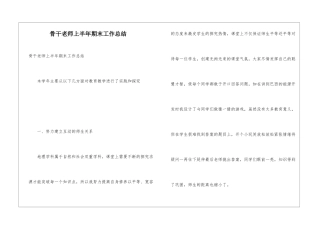 骨干教师上半年期末工作总结