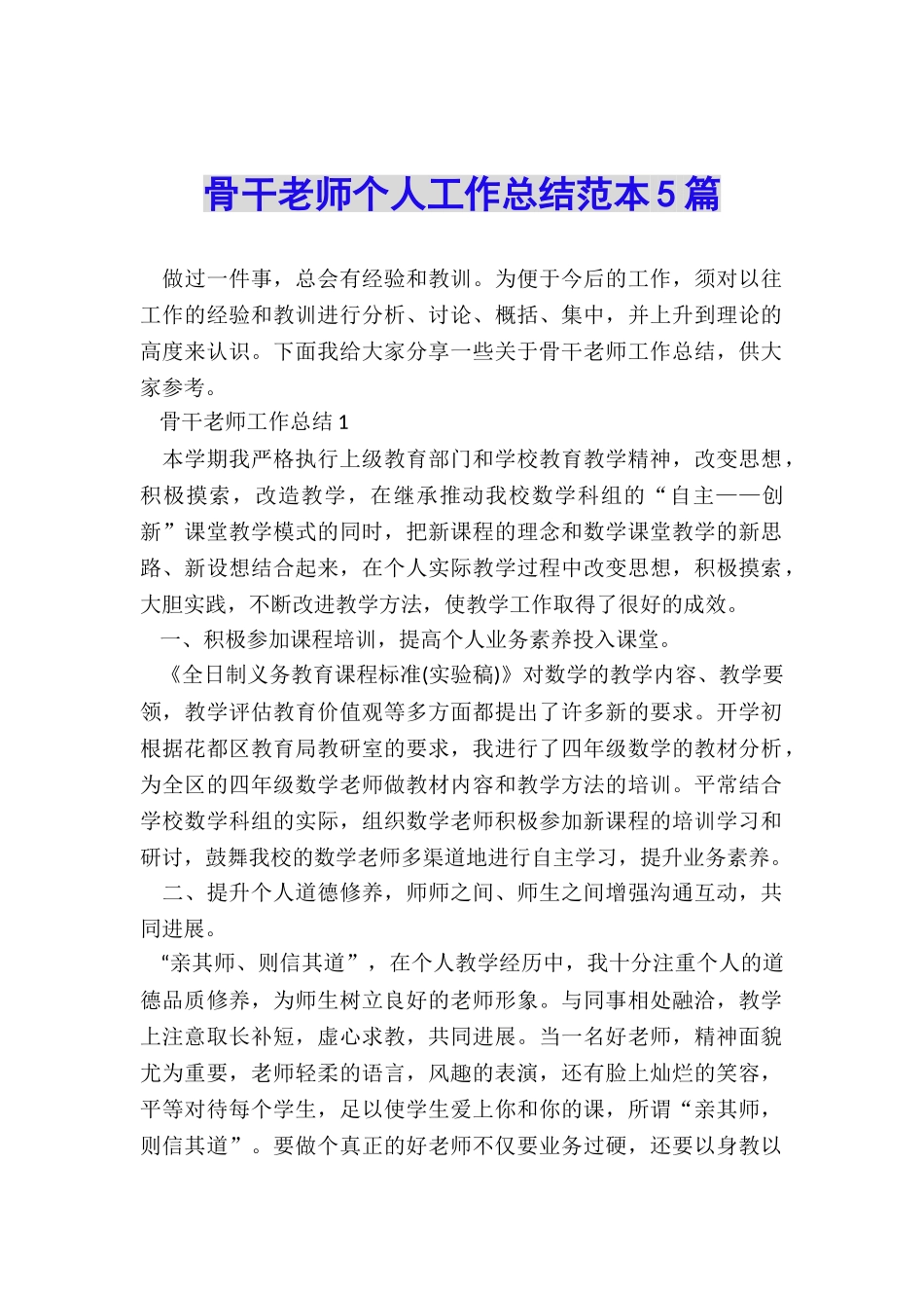 骨干教师个人工作总结范本5篇_第1页