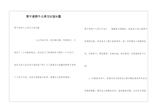 骨干教师个人学习计划9篇