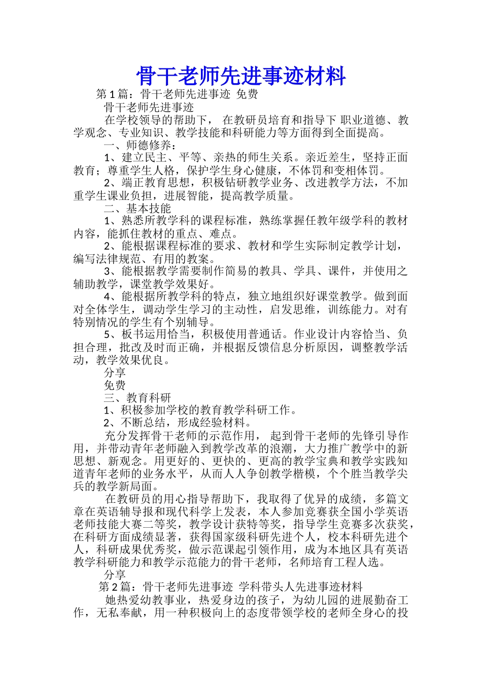 骨干教师先进事迹材料_第1页
