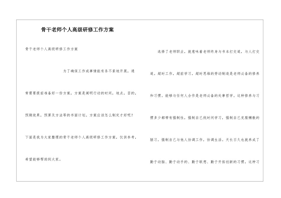 骨干教师个人高级研修工作方案_第1页