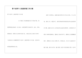 骨干教师个人高级研修工作方案