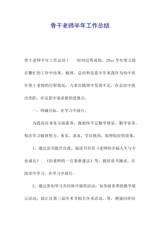 骨干教师半年工作总结