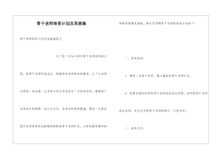 骨干教师培养计划及其措施
