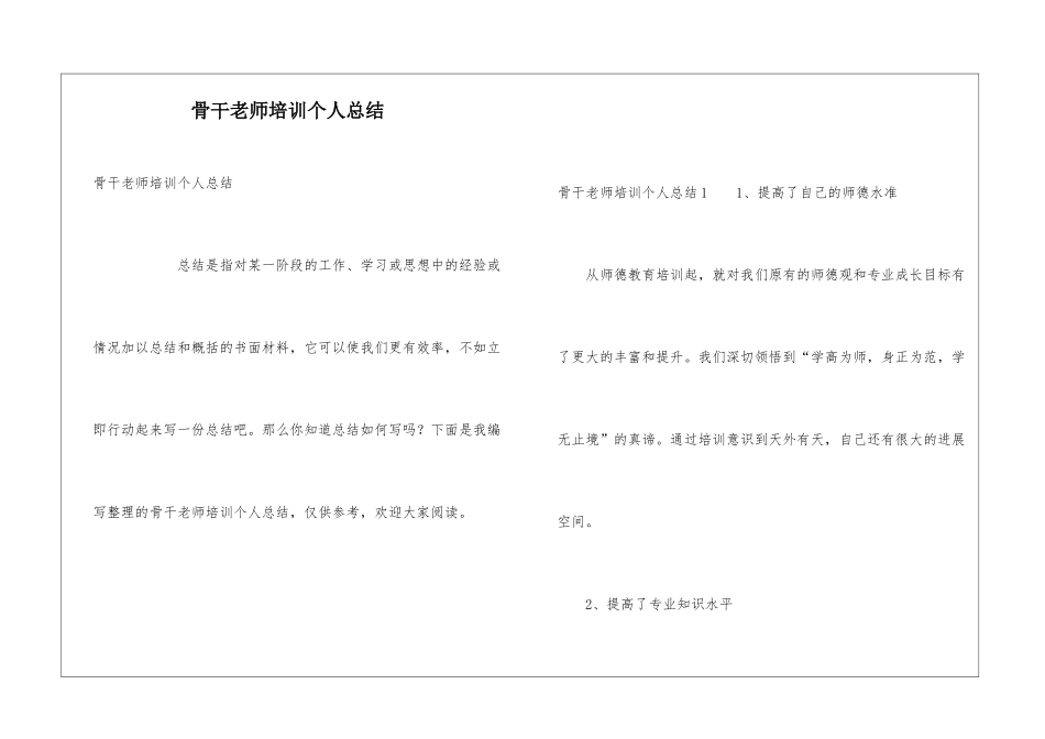 骨干教师培训个人总结_第1页