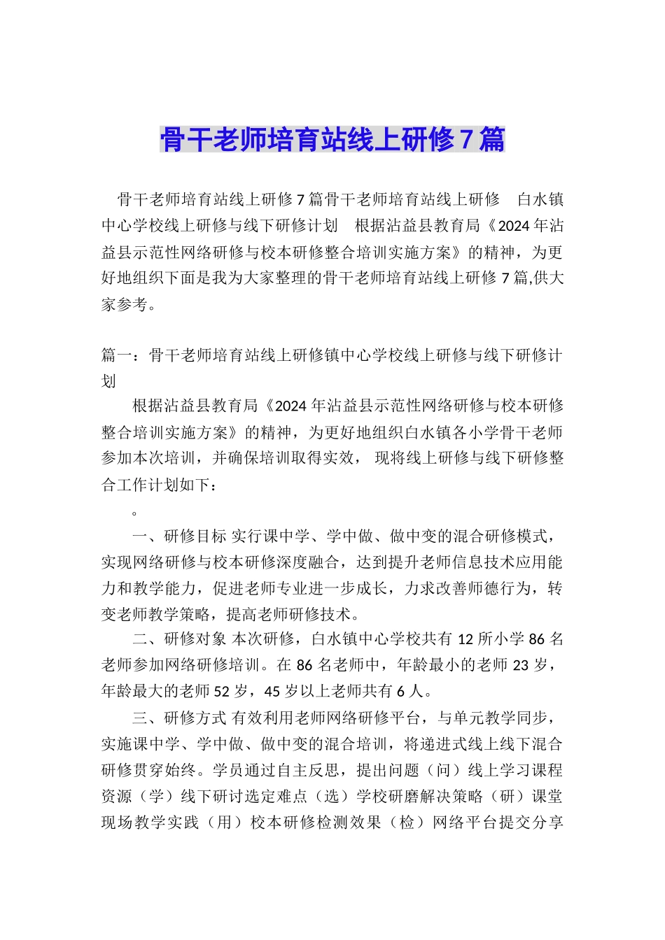 骨干教师培育站线上研修7篇_第1页