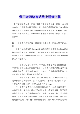 骨干教师培育站线上研修7篇