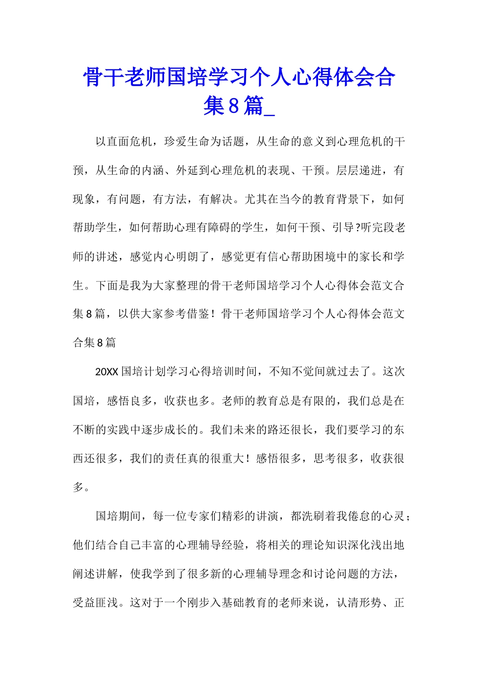 骨干教师国培学习个人心得体会合集8篇_第1页