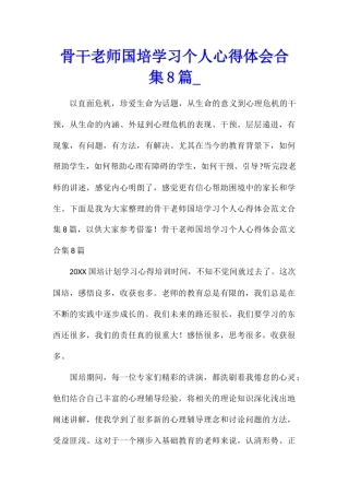 骨干教师国培学习个人心得体会合集8篇