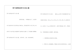 骨干教师培训学习计划3篇