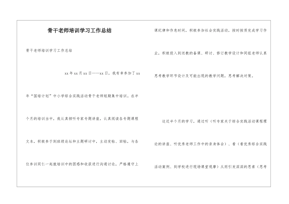 骨干教师培训学习工作总结_第1页