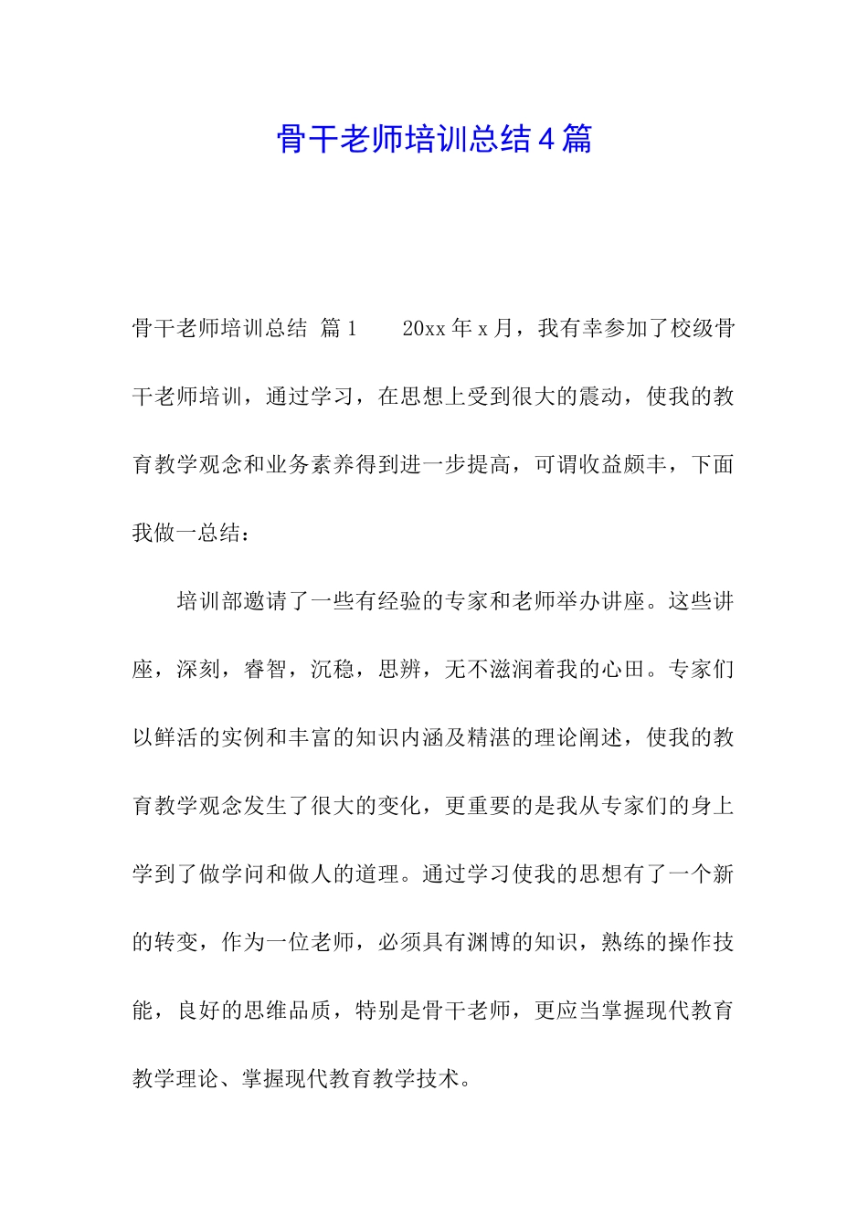 骨干教师培训总结4篇_第1页