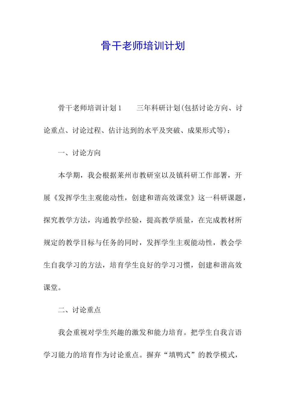 骨干教师培训计划_第1页
