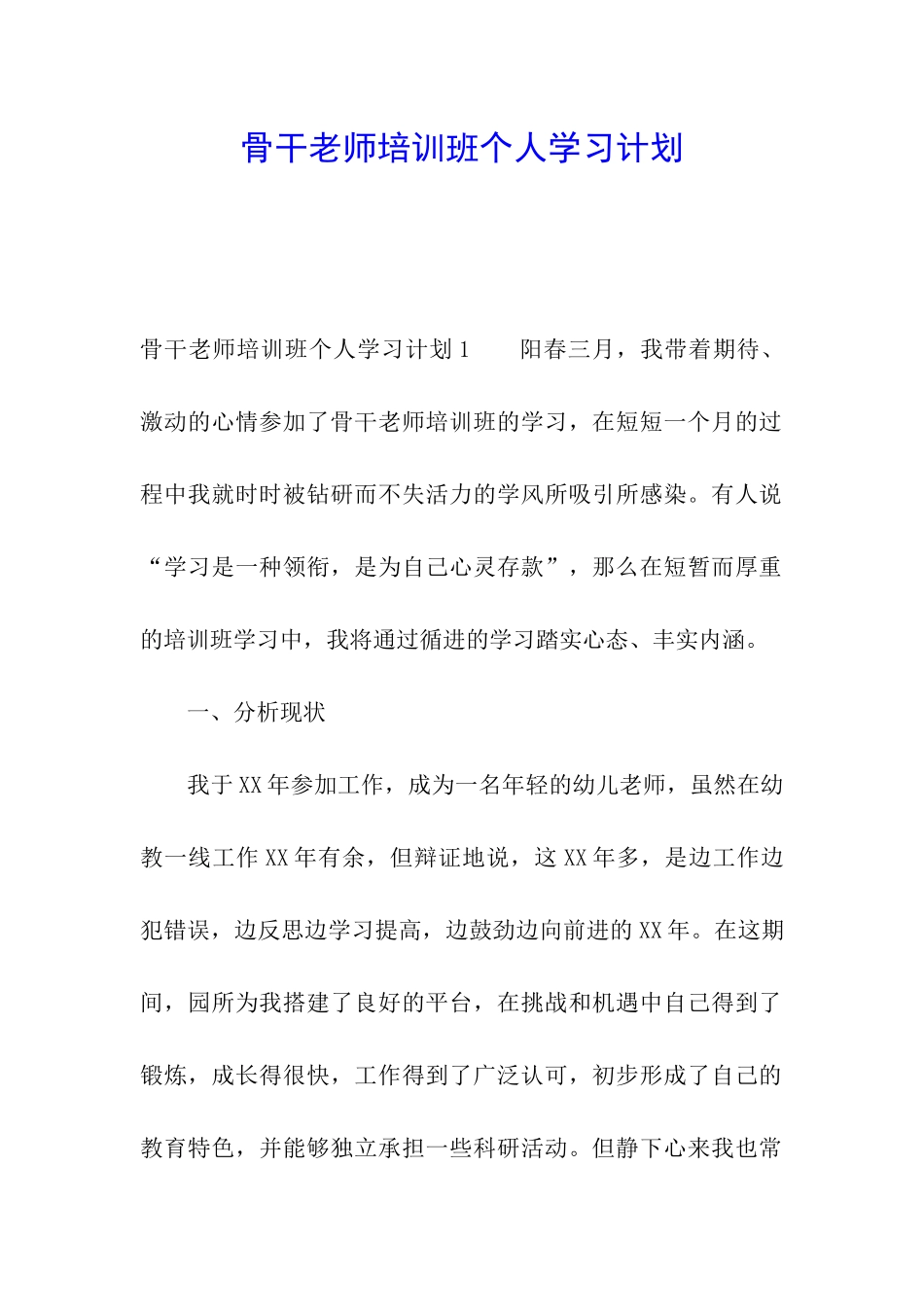 骨干教师培训班个人学习计划_第1页