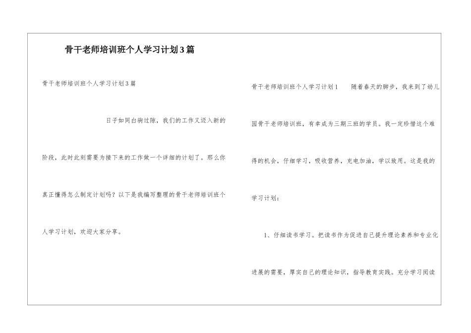 骨干教师培训班个人学习计划3篇_第1页